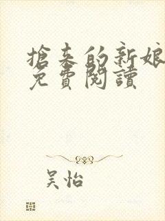 抢来的新娘全文免费阅读