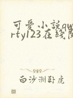 可爱小说qwerty123在线阅读笔趣阁