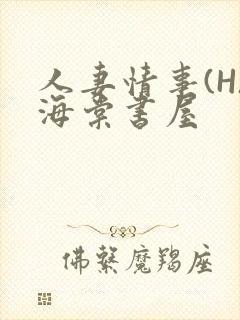 人妻情事(H)海棠书屋