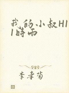 《我的小叔H1V1时雨》小说封面