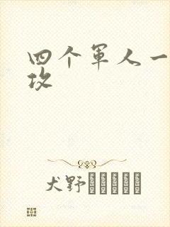 四个军人一受多攻