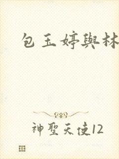 包玉婷与林紫薇