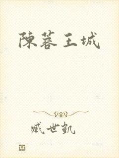 陈蓉王城