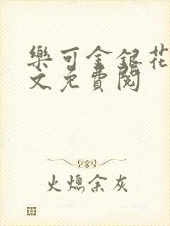 乐可金银花露全文免费阅