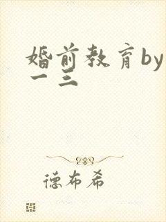婚前教育by鱼一三