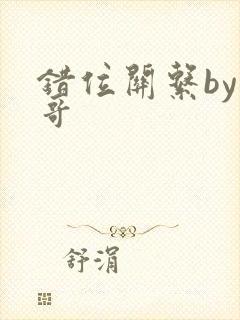 错位关系by东哥