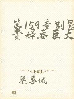 第159章别墅贵妇吞巨大小说