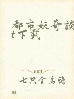 都市妖奇谈txt下载