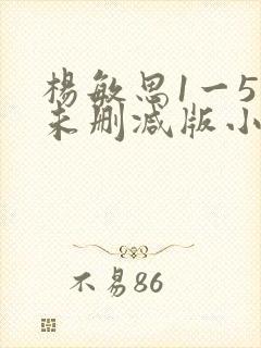 杨敏思1一5集未删减版小说封面