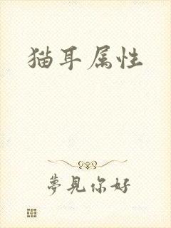 猫耳属性