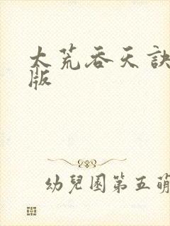 太荒吞天诀完整版