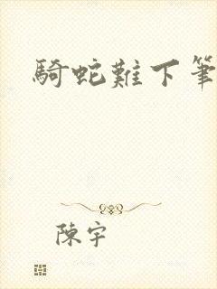 骑蛇难下笔趣阁