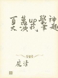 百万up学神天天演我笔趣阁