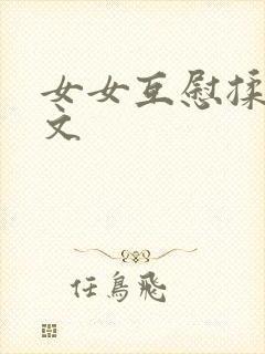 女女互慰揉小黄文