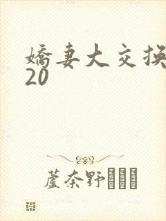 娇妻大交换1一20