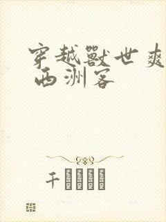 穿越兽世爽翻了 西洲客