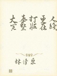 大奉打更人免费完整版在线阅读