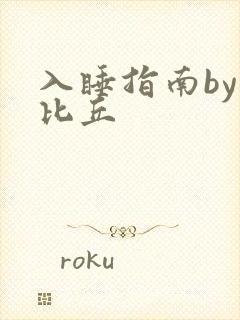 入睡指南by卡比丘