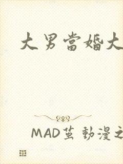 大男当婚大结局