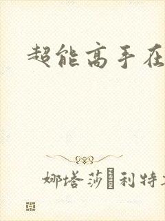 超能高手在都市