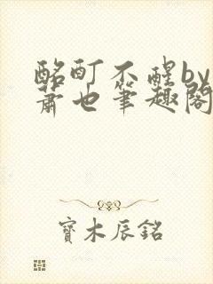 酩酊不醒by林萧也笔趣阁小说