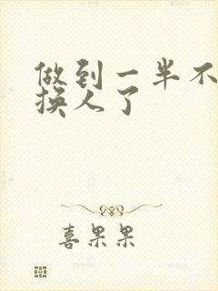 做到一半不知道换人了