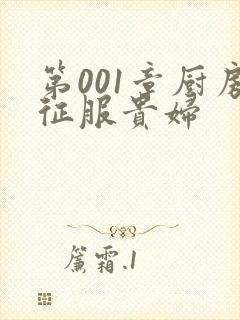 第001章厨房征服贵妇