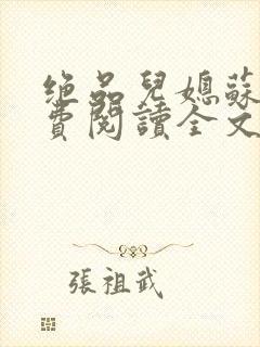 绝品儿媳苏暖免费阅读全文