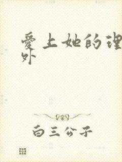 爱上她的理由番外