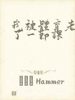 我被体育老师c了一节课