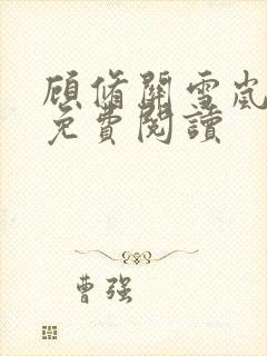 顾修关雪岚全文免费阅读