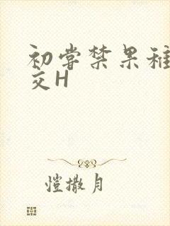 初尝禁果稚嫩宫交H