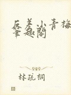 反差小青梅藏心笔趣阁