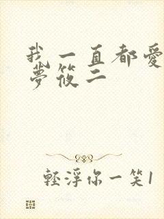 我一直都爱你 梦筱二
