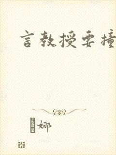 言教授要撞坏了