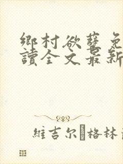 乡村欲孽免费阅读全文最新章节