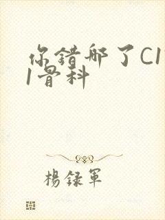 你错哪了C1V1骨科