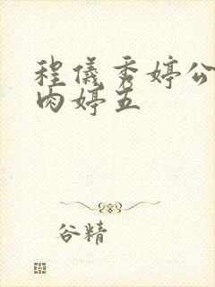 程仪秀婷公欲息肉婷五