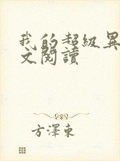 我的超级异能全文阅读