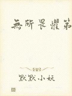 无所畏惧第二部