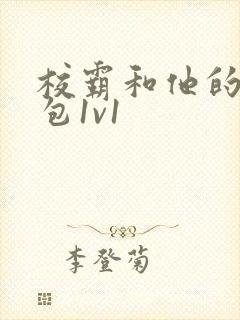 校霸和他的小哭包1v1