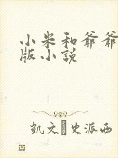 小米和爷爷完整版小说