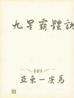 九星霸体诀小说