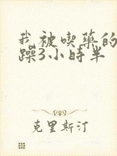 我被吃药的公狂躁3小时半