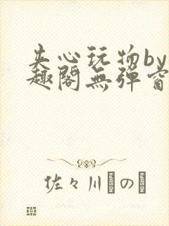 夹心玩物by笔趣阁无弹窗阅读