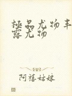 极品尤物丰满暴露尤物