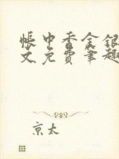 帐中香金银花原文免费笔趣阁