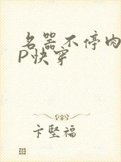 名器不停肉肉NP快穿