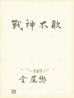 战神不败