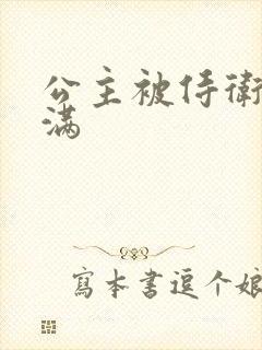 公主被侍卫填的满